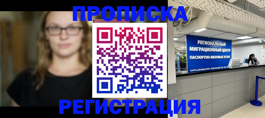 купить прописку в Отрадном